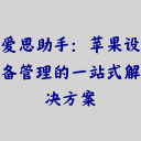 爱思助手：苹果设备管理的一站式解决方案