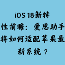 iOS 18新特性前瞻：爱思助手将如何适配苹果最新系统？