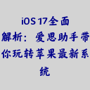 iOS 17全面解析：爱思助手带你玩转苹果最新系统