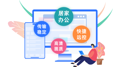 爱思远控电脑端